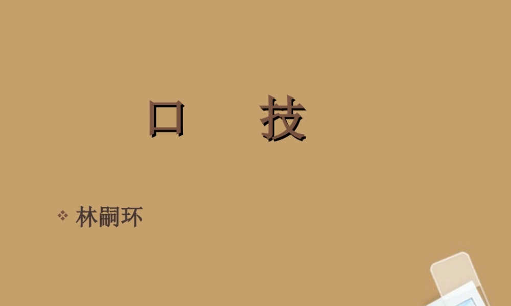 中学七年级语文下册 第29课(口技)课件 冀教版 课件