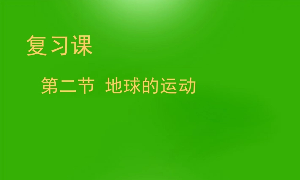 中考地理 (地球的运动)复习课件 人教新课标版 课件
