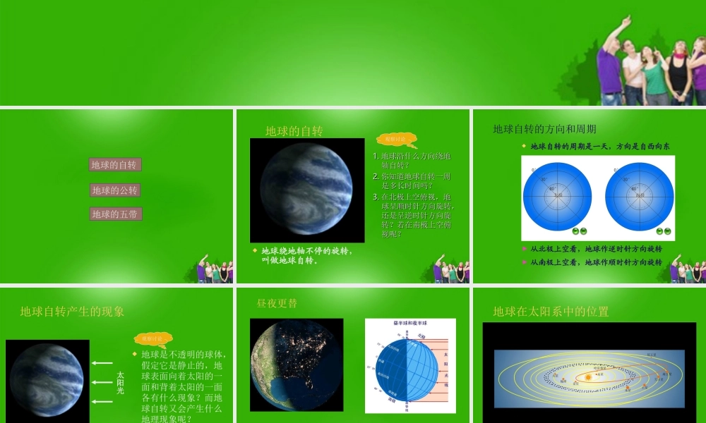 中考地理 (地球的运动)复习课件 人教新课标版 课件