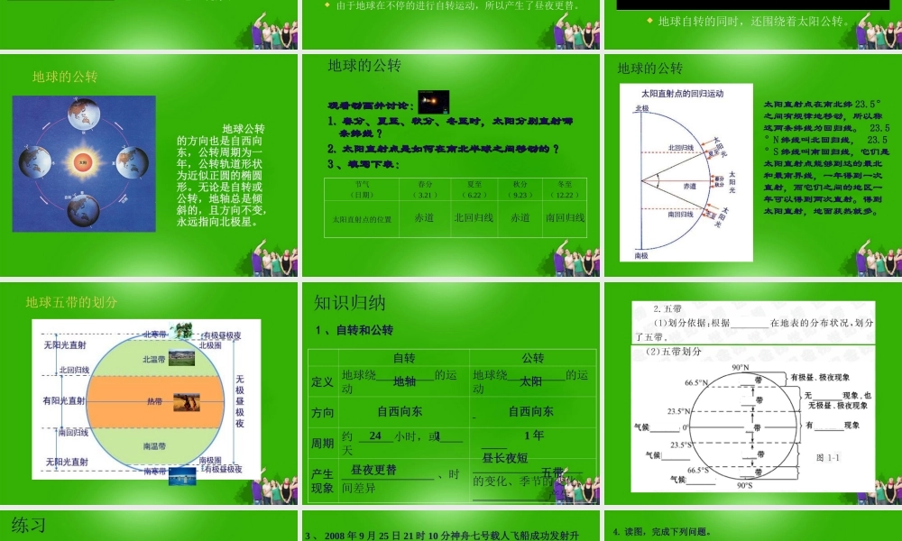 中考地理 (地球的运动)复习课件 人教新课标版 课件