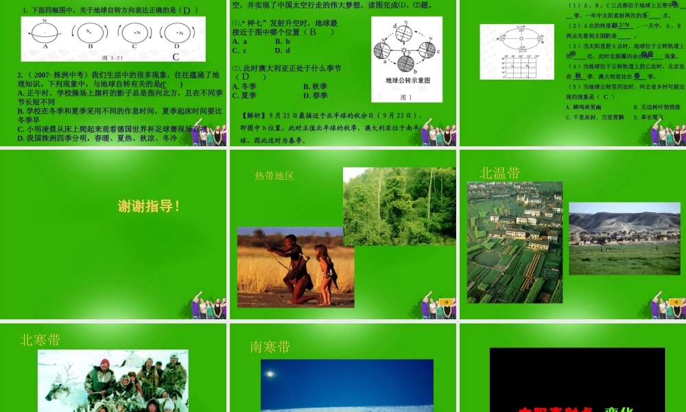 中考地理 (地球的运动)复习课件 人教新课标版 课件