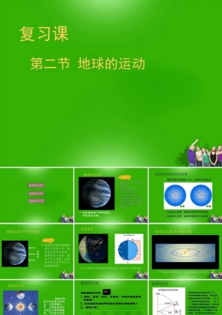 中考地理 (地球的运动)复习课件 人教新课标版 课件