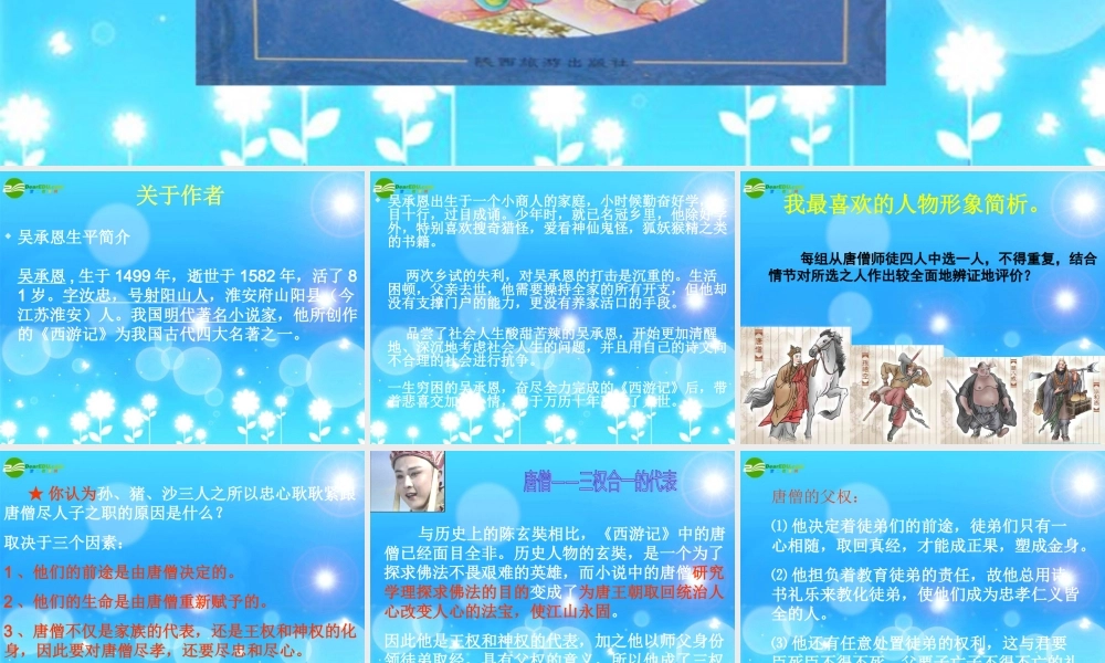 七年级语文下册 中国小说欣赏(西游记)课件 苏教版 课件