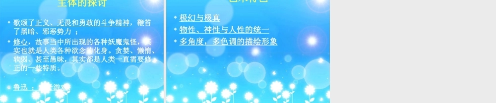 七年级语文下册 中国小说欣赏(西游记)课件 苏教版 课件