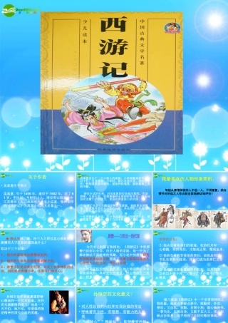 七年级语文下册 中国小说欣赏(西游记)课件 苏教版 课件