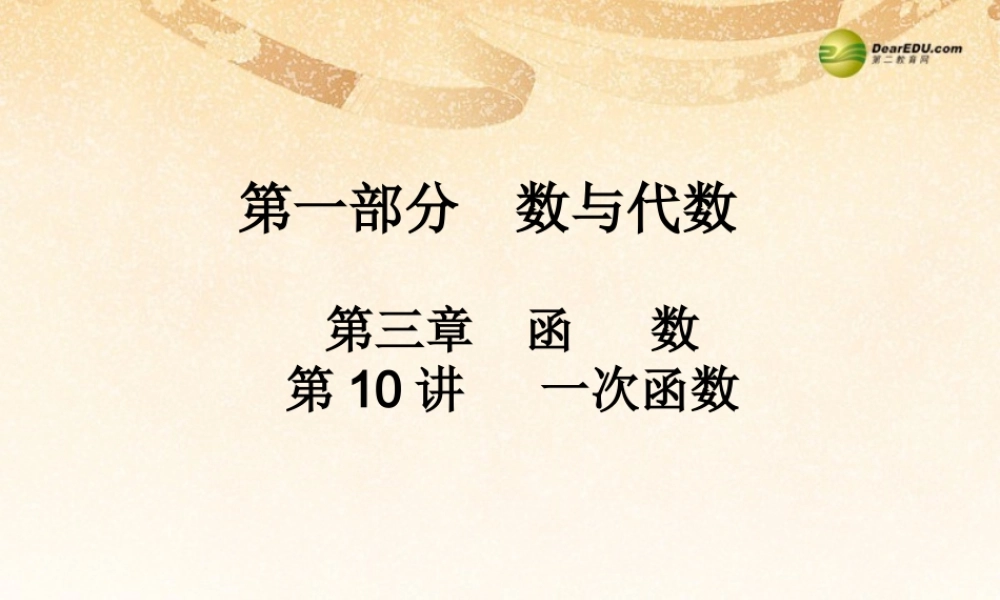 中考数学 第十讲 一次函数复习课件