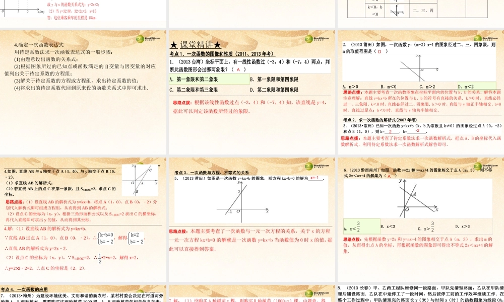 中考数学 第十讲 一次函数复习课件