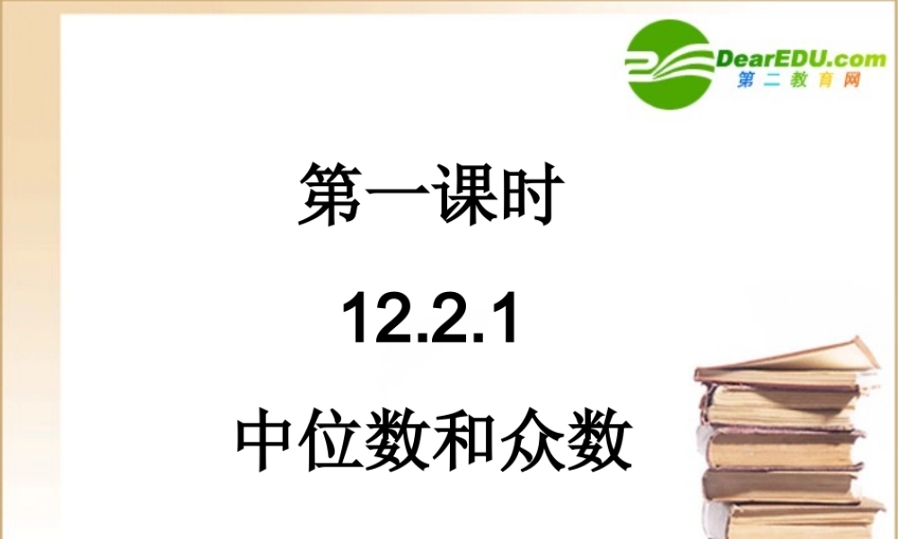 八年级数学21.2.1中位数和众数的课件华东师大版 课件