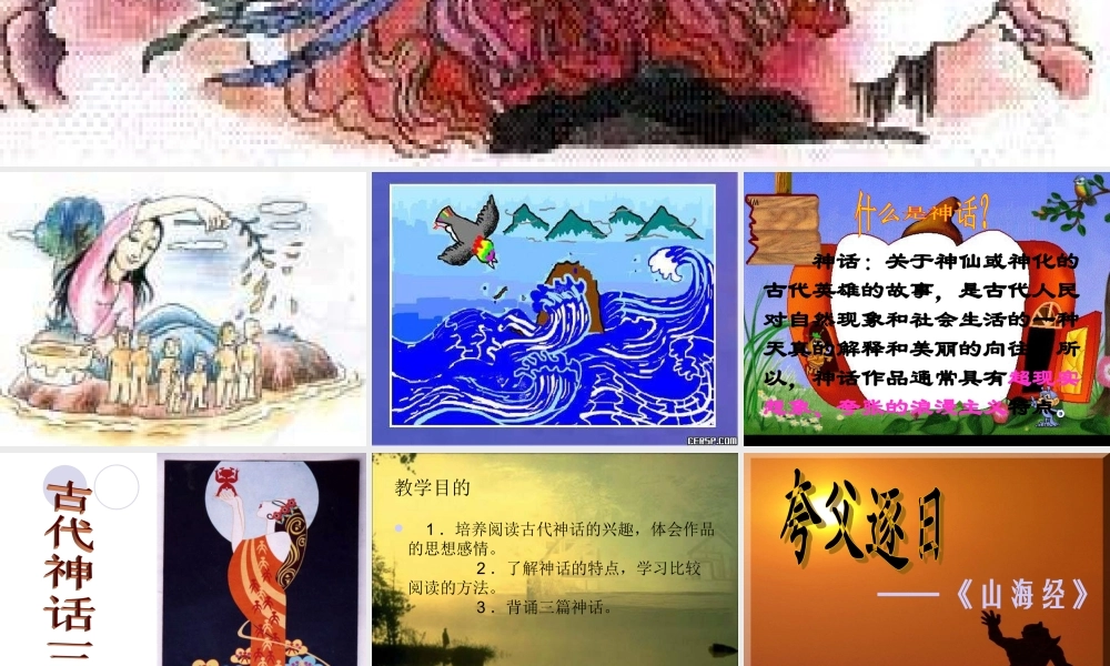 七年级语文上册 第27课(古代神话三则)课件 北京课改版 课件