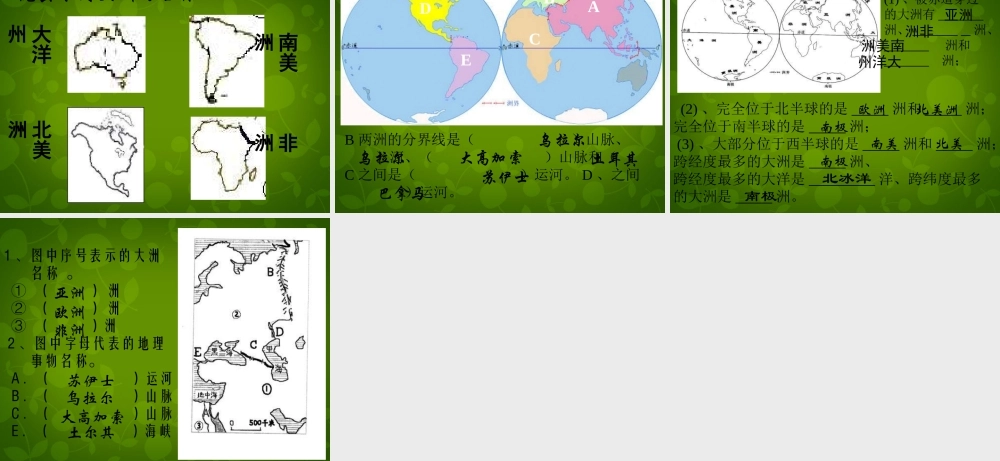 中学七年级地理上册 第二章 第一节 大洲和大洋练习课件 新人教版 课件