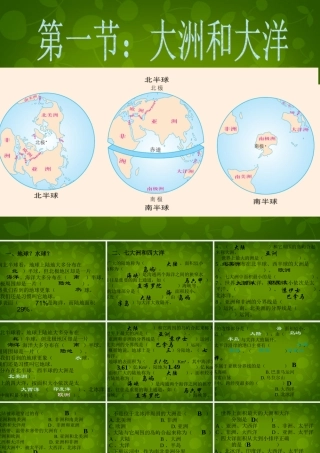中学七年级地理上册 第二章 第一节 大洲和大洋练习课件 新人教版 课件