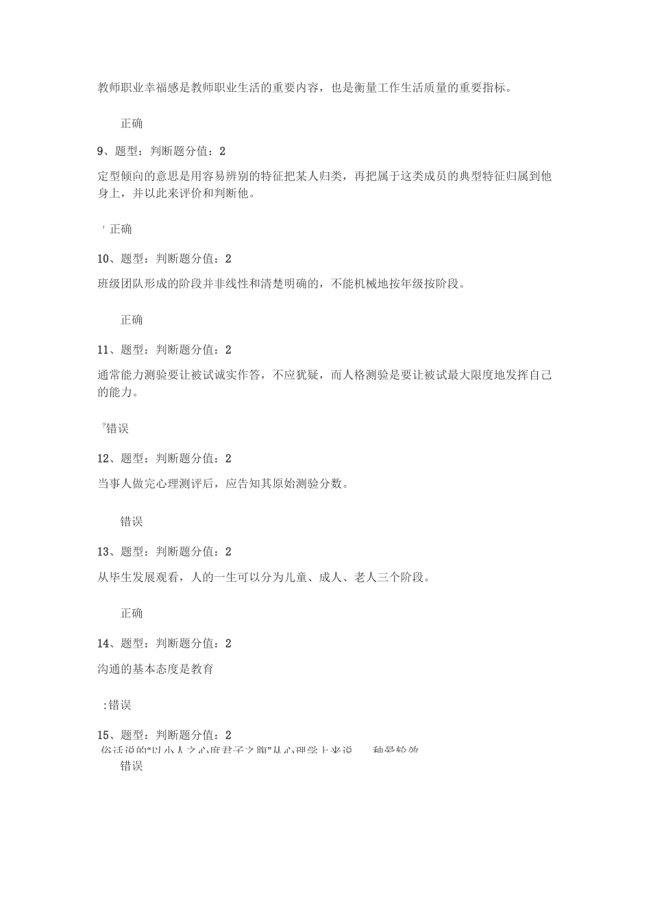 江苏小学心理健康教育试卷_第2页