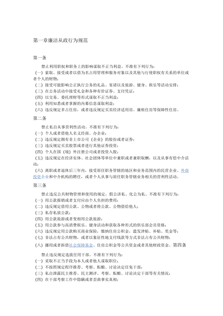 廉洁从政行为规范_第1页