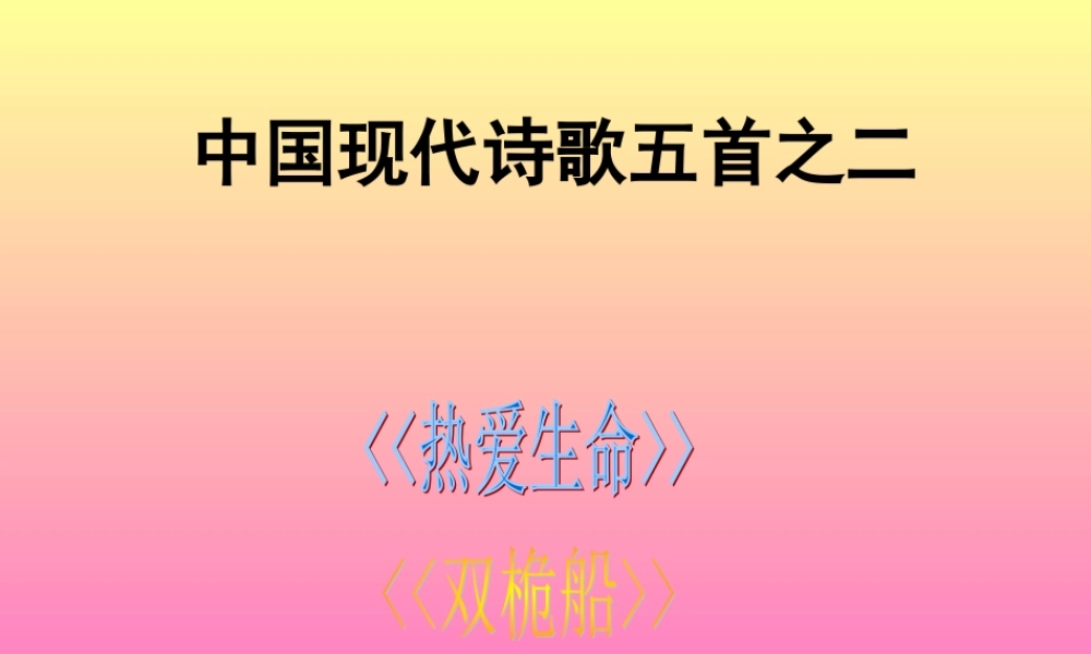 初中语文中国现代诗歌二首课件
