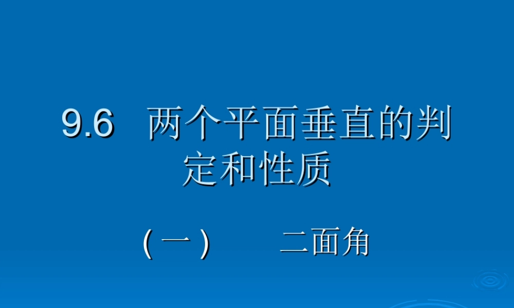 两个平面垂直的判定和性质 二面角 江苏省通州市高二数学立体几何课件集二 人教版 江苏省通州市高二数学立体几何课件集二 人教版