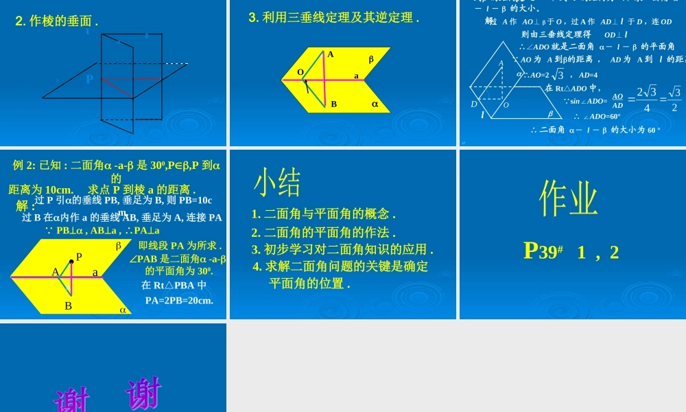 两个平面垂直的判定和性质 二面角 江苏省通州市高二数学立体几何课件集二 人教版 江苏省通州市高二数学立体几何课件集二 人教版