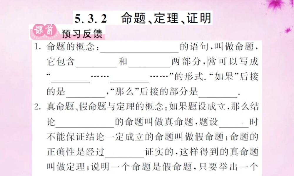 七年级数学下册 5.3.2 命题、定理、证明课件 (新版)新人教版 课件
