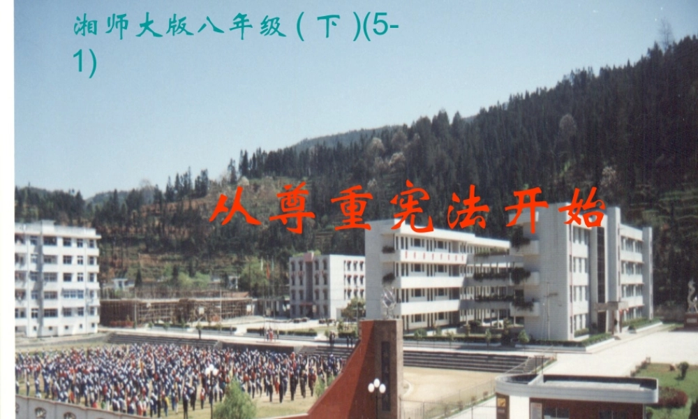 八年级政治下册 第五单元第一节(从尊重宪法开始)课件 湘师版 课件