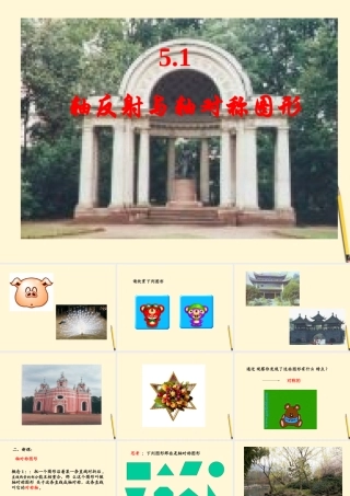 七年级数学下册 5.1(轴反射与轴对称图形)课件1 湘教版  课件