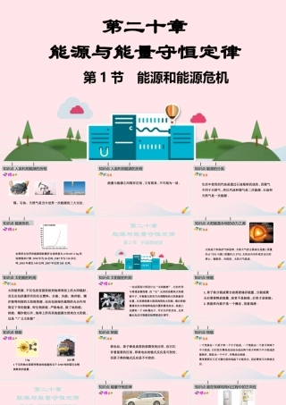 九年级物理下册 第二十章 能源与能量守恒定律课件 (新版)粤教沪版 课件