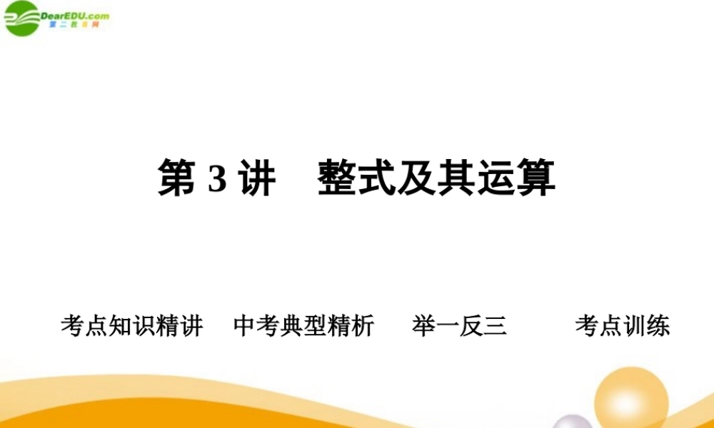 中考数学专题复习 第3讲 整式及其运算课件