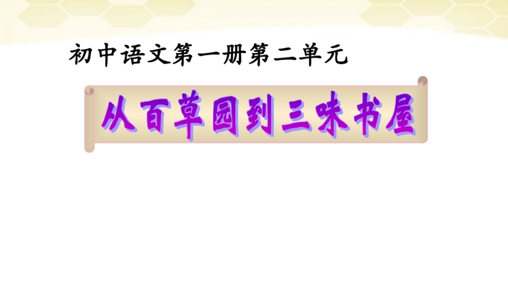中学七年级语文(从百草园到三味书屋) 课件 人教新课标版 课件