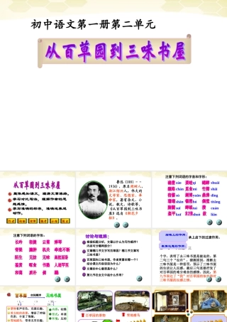中学七年级语文(从百草园到三味书屋) 课件 人教新课标版 课件