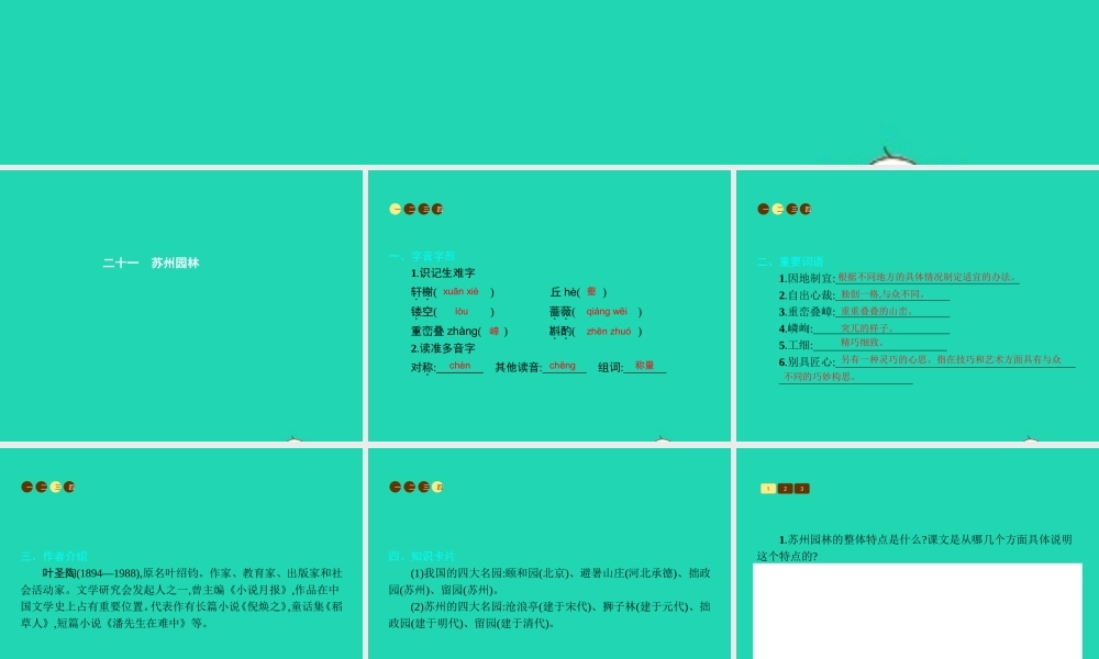 八年级语文上册 第五单元 二十一 苏州园林课件 苏教版 课件