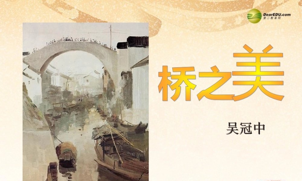 八年级语文上册(第12课 桥之美)课件 新人教版 课件