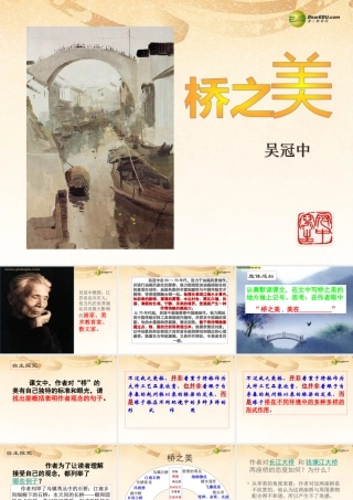 八年级语文上册(第12课 桥之美)课件 新人教版 课件