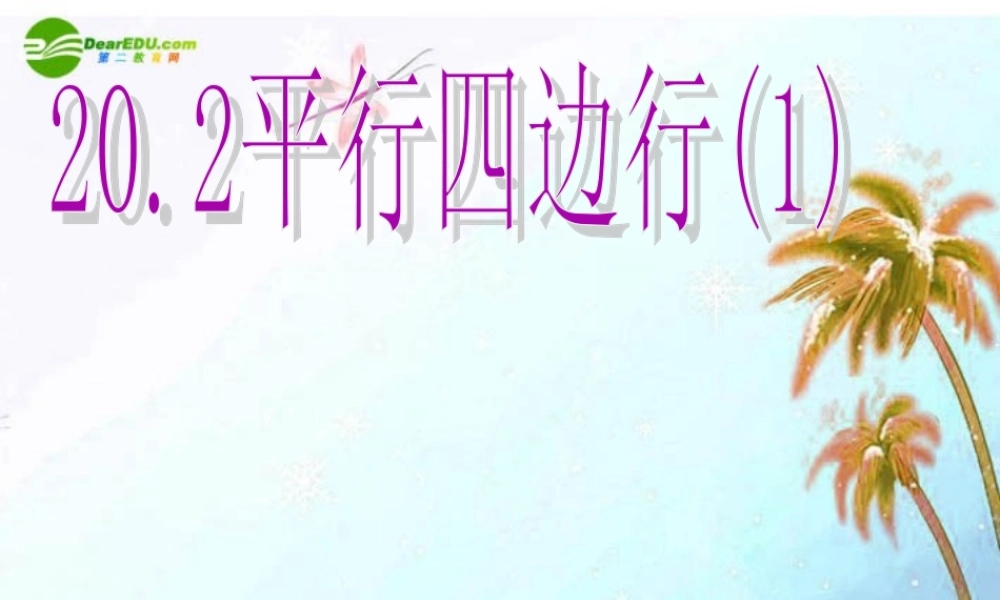 八年级数学下册 平行四边形第一课时课件 沪科版 课件