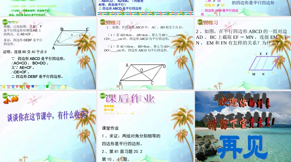 八年级数学下册 平行四边形第一课时课件 沪科版 课件