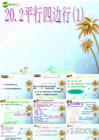 八年级数学下册 平行四边形第一课时课件 沪科版 课件