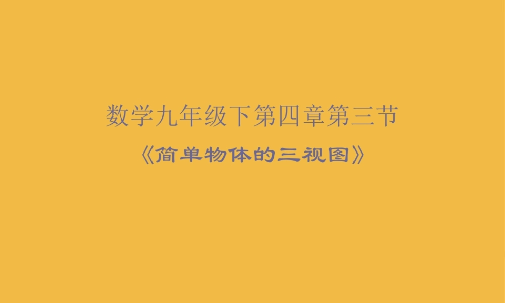 九年级数学下册 4-3(简单物体的三视图)课件