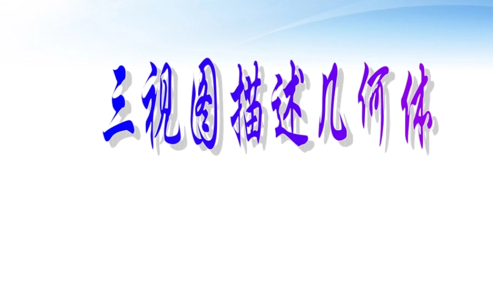 九年级数学 292 三视图描述几何体综合课件 新人教版 课件