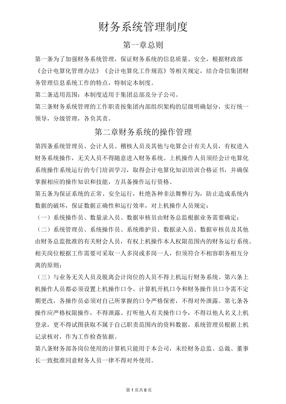 财务系统管理制度_第1页