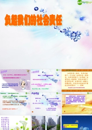 八年级政治下册 (负起我们的社会责任)课件 粤教版 课件