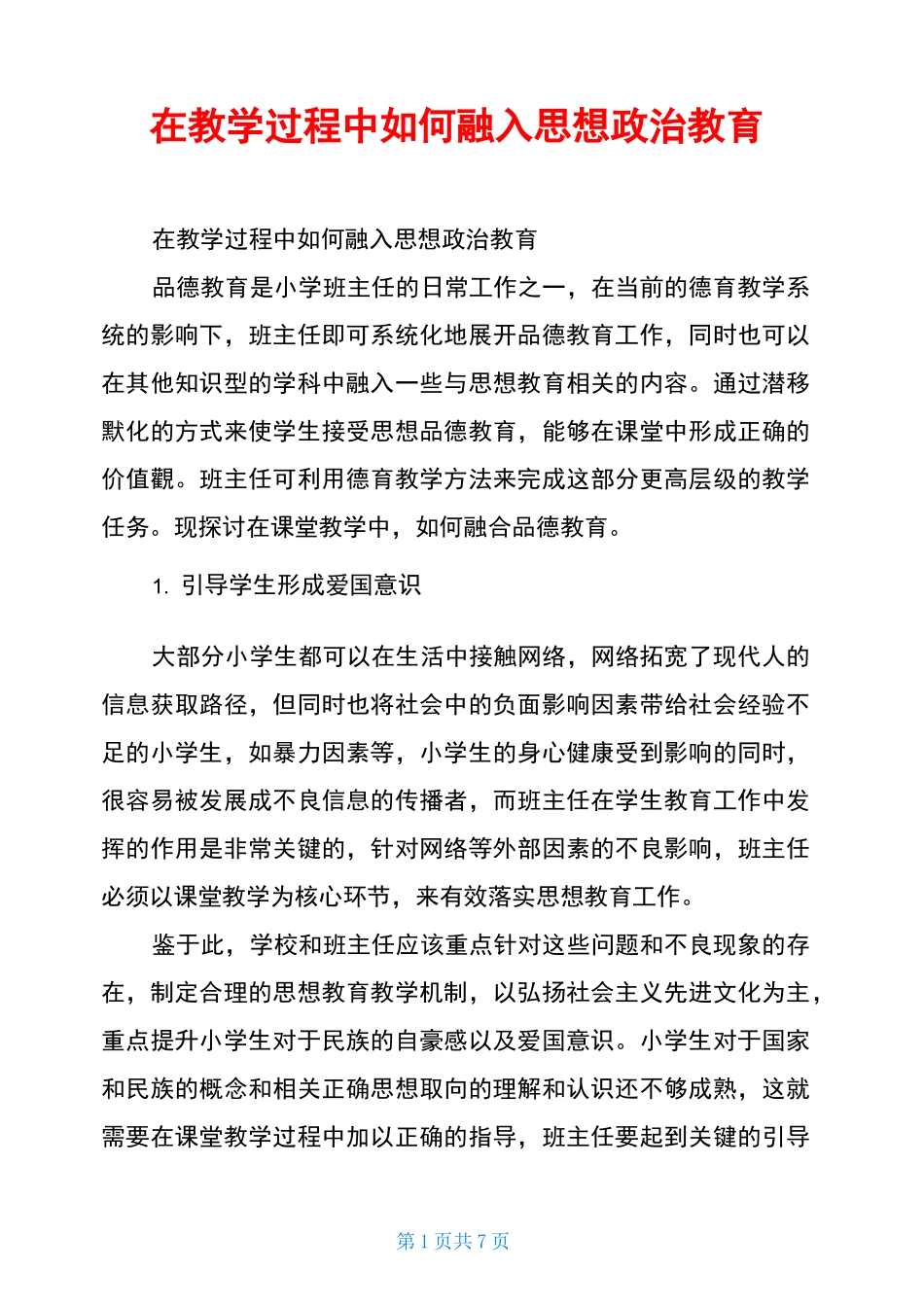 在教学过程中如何融入思想政治教育_第1页
