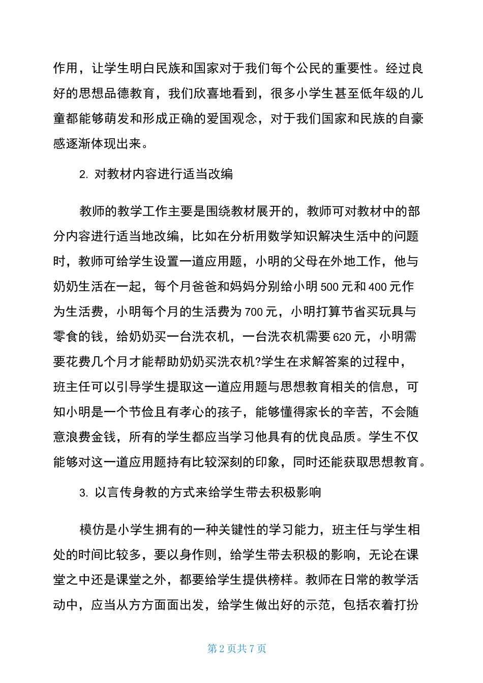 在教学过程中如何融入思想政治教育_第2页