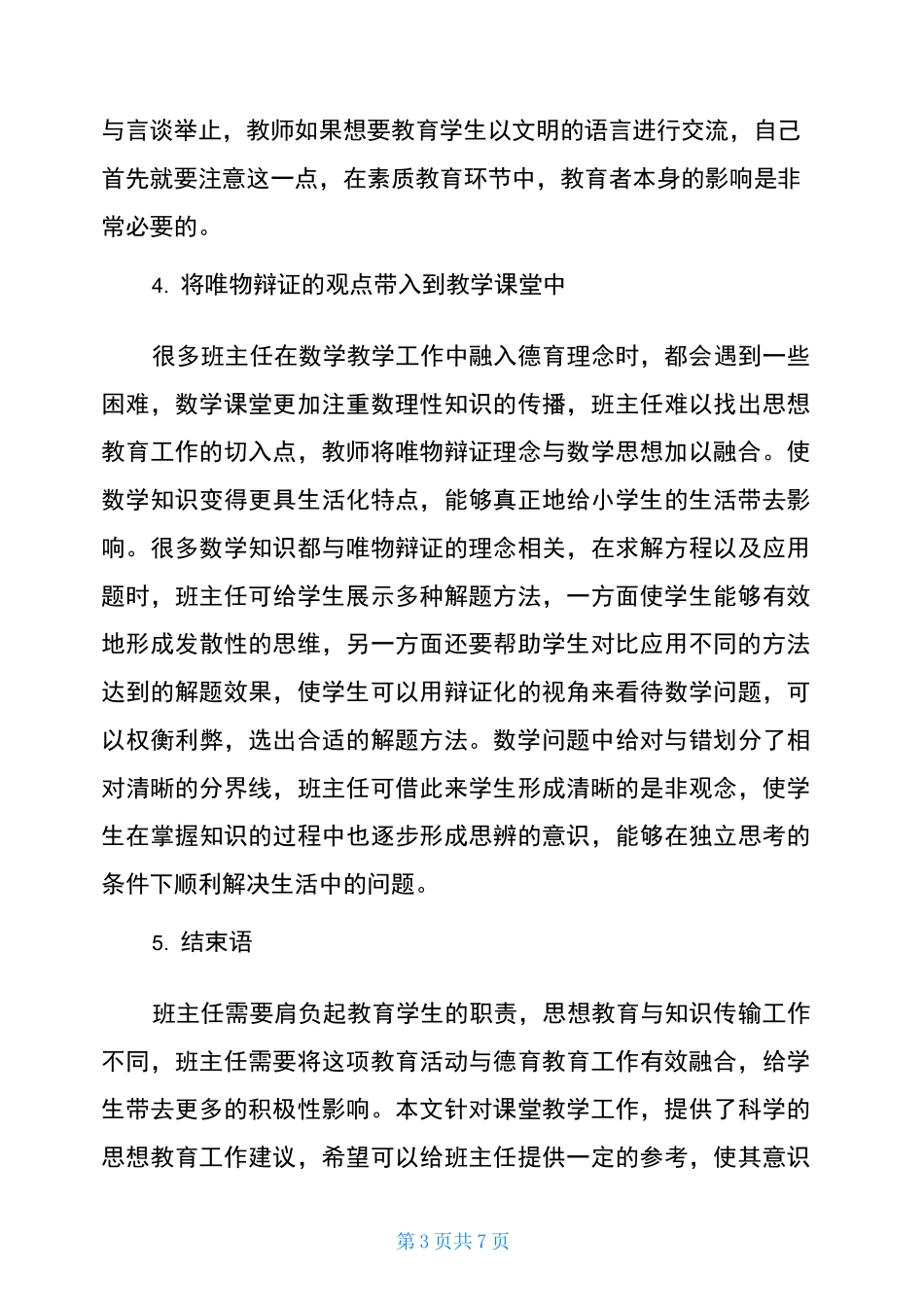 在教学过程中如何融入思想政治教育_第3页
