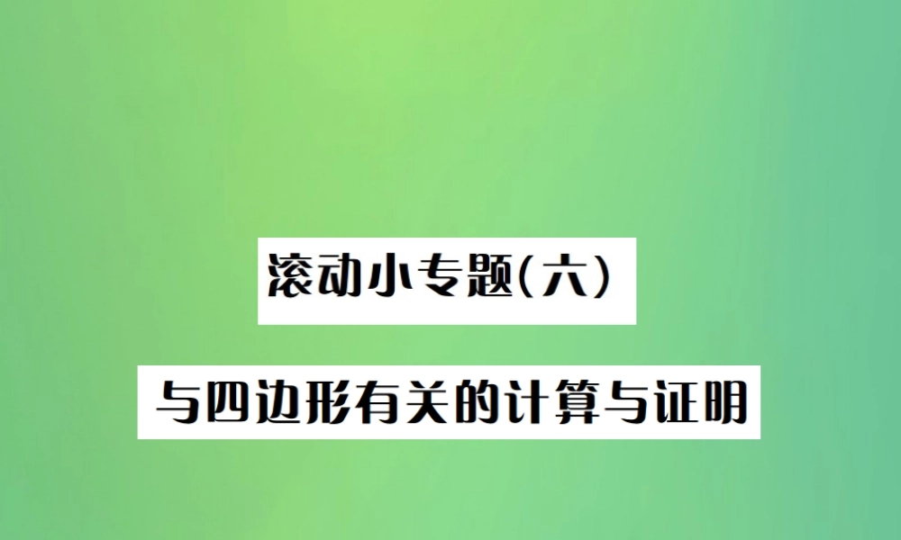 中考数学复习 第五单元 四边形 滚动小专题(六)与四边形有关的计算与证明课件
