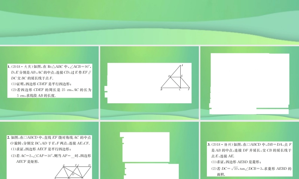 中考数学复习 第五单元 四边形 滚动小专题(六)与四边形有关的计算与证明课件