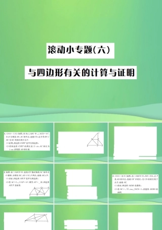 中考数学复习 第五单元 四边形 滚动小专题(六)与四边形有关的计算与证明课件