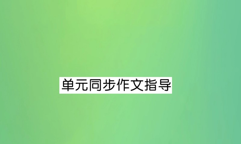 九年级英语全册 Unit 13 We re trying to save the earth同步作文指导课件 (新版)人教新目标版 课件