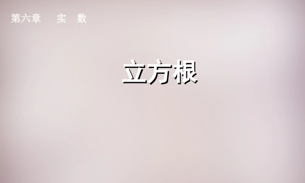 中学七年级数学下册 6.2 立方根课件1 (新版)新人教版 课件