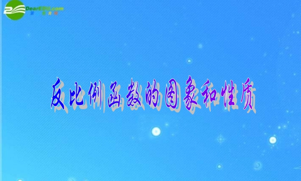 九年级数学上册 比例函数的图象、性质和应用 课件2 北京课改版 课件