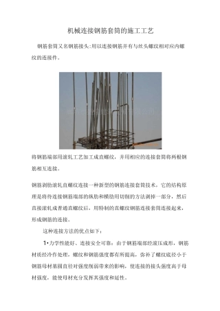 机械连接钢筋套筒的施工工艺