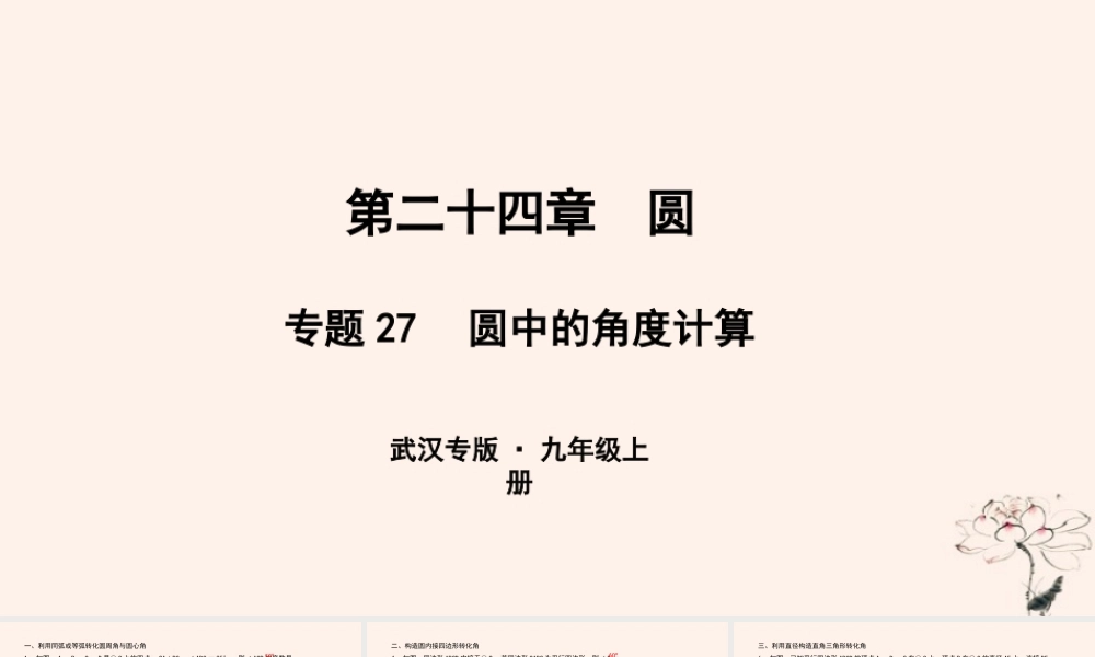 九年级数学上册 第二十四章 圆 专题27 圆中的角度计算课件 (新版)新人教版 课件