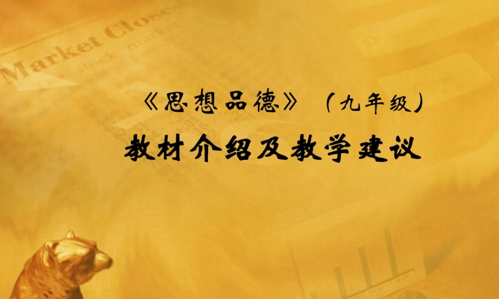 九年级政治 教材介绍及教学建议 课件 粤教版 课件