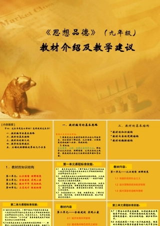 九年级政治 教材介绍及教学建议 课件 粤教版 课件